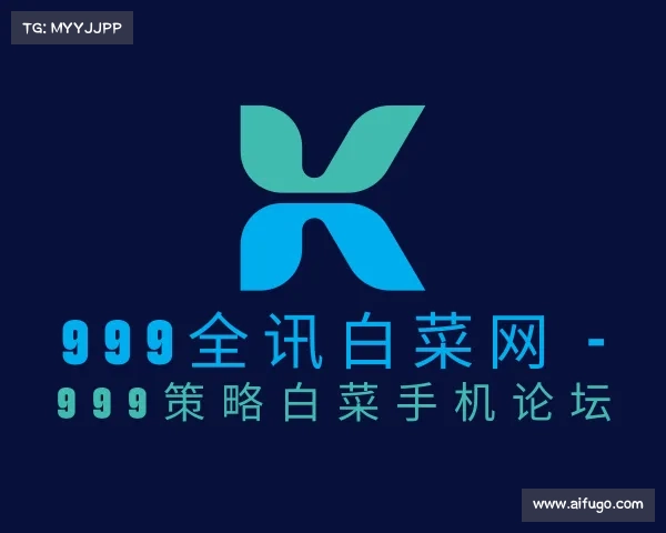 发现999全讯白菜网 - 999策略白菜手机论坛